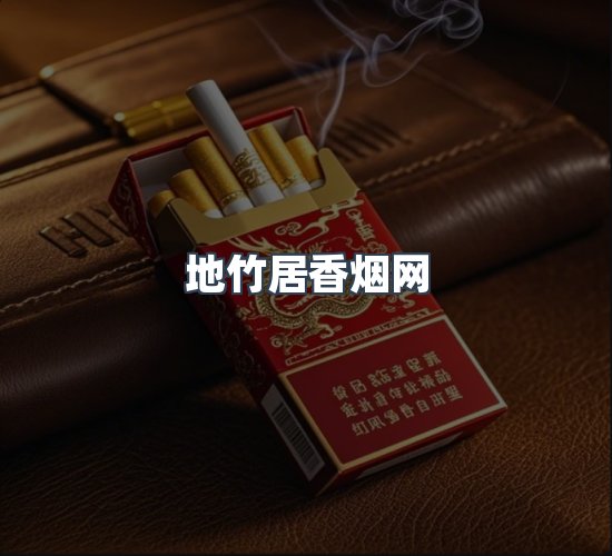 关于地竹居香烟网